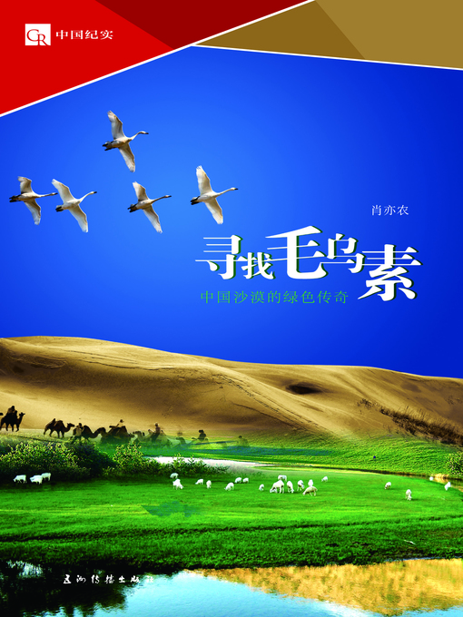 Cover image for 寻找毛乌素：中国沙漠的绿色传奇（Looking for Mu Us Desert: A Green Legend of China's Desert）